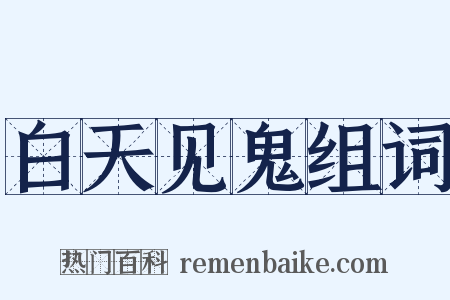白天见鬼组词是什么意思的图片